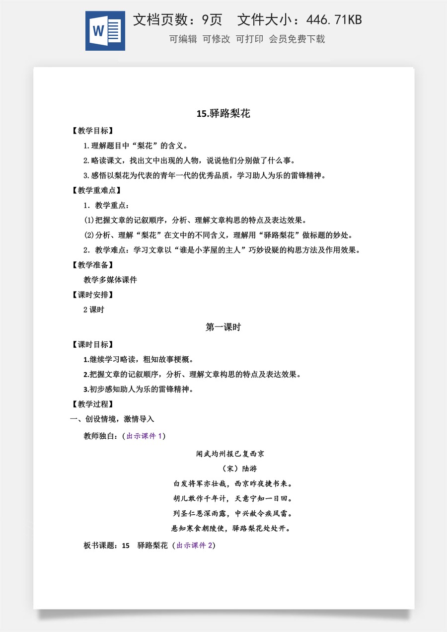 初中七年级下册语文教案15 驿路梨花.docx